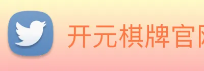 开元棋牌官网入口 Logo